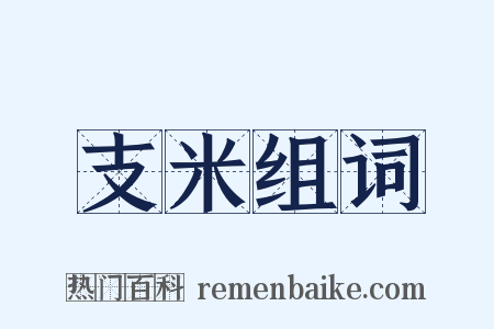 支米组词是什么意思的图片